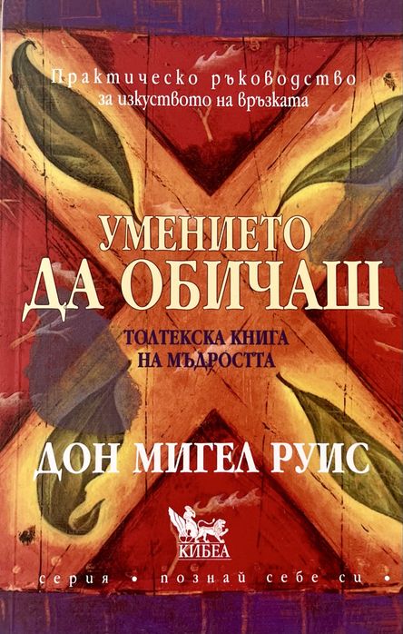 Книга “Умението да обичаш” от Дон Мигрл Руис