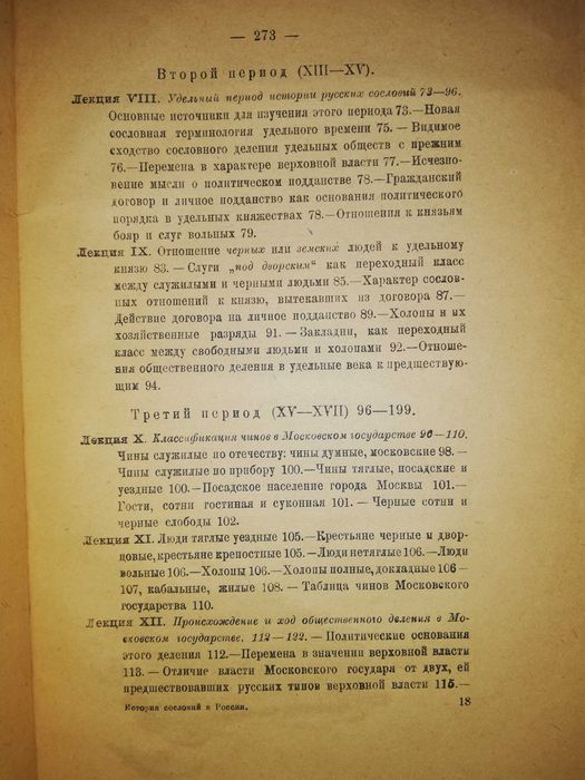 Ключевский ''История сословий в России''. 1.918г
