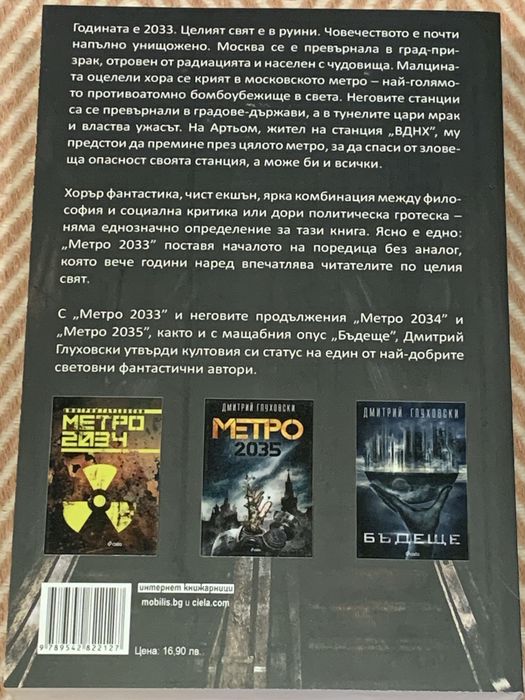 Книги на Дмитрий Глуховски - “Метро 2033” и “Бъдеще”
