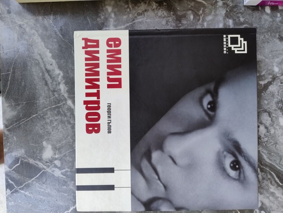 Емил Димитров биография книга