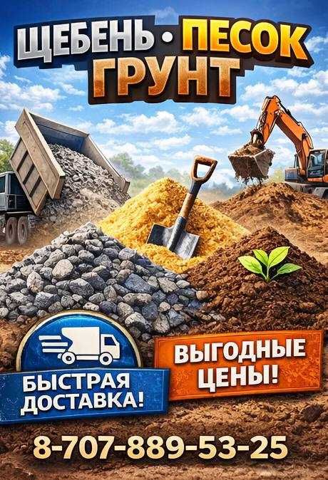 Щебень Грунт Песок