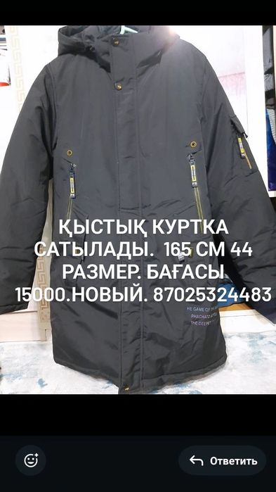 Падрасковый қурткалар сатылады.