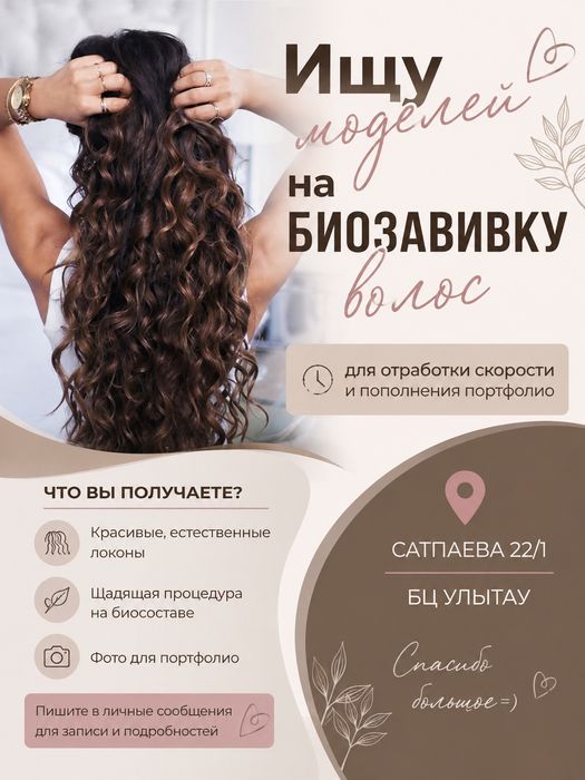 Ищем МОДЕЛЕЙ на биозавивку для волос