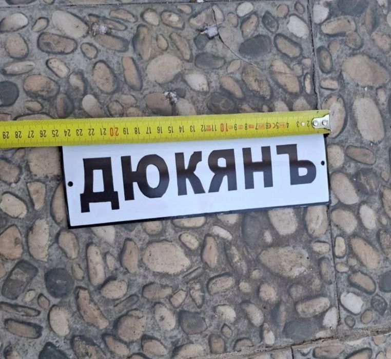 Емайлирана табела Дюкянъ