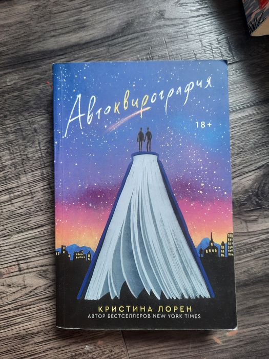 Книга "автоквирогафия" от Кристина Лорен