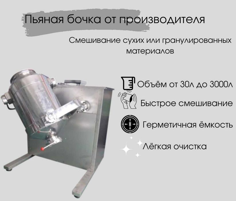 Смеситель пьяная бочка 3д V нерж сталь для сыпучих и жидких продуктов