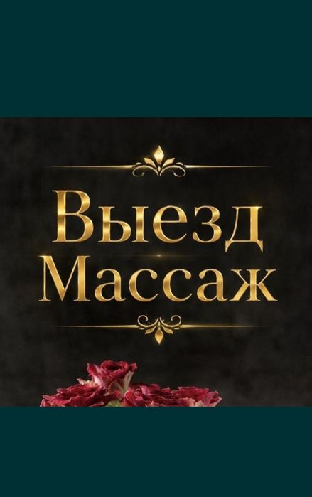 Массаж на выезд.Массаж