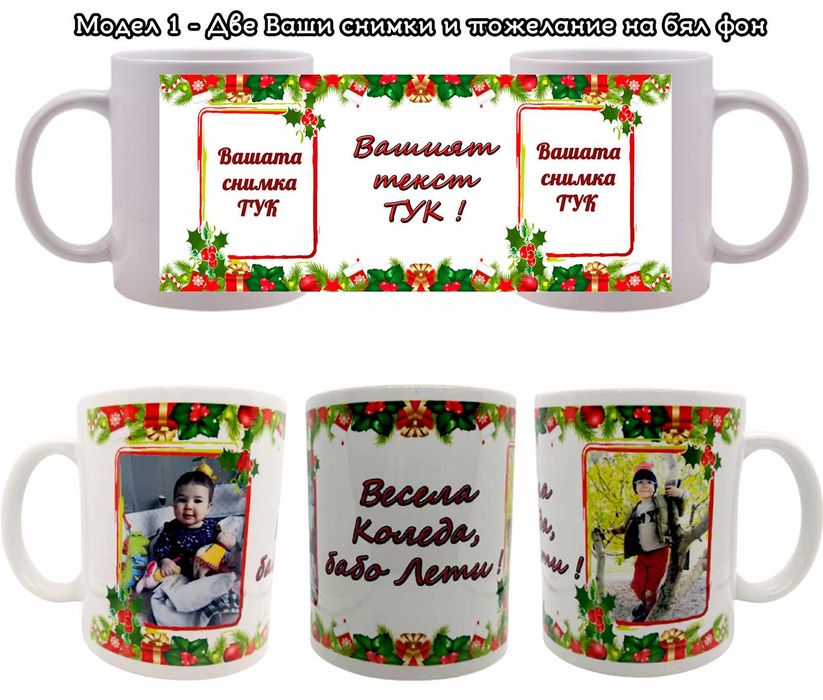 Коледни чаши с Ваши снимки и пожелание