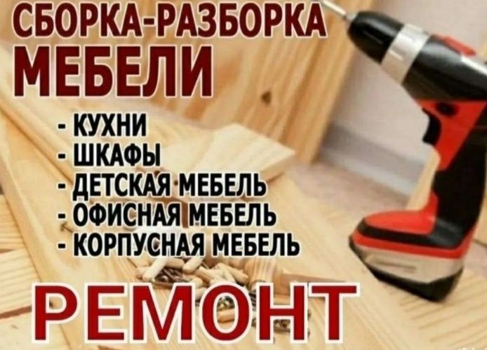 Сборка и Разборка мебели ! Газель !!