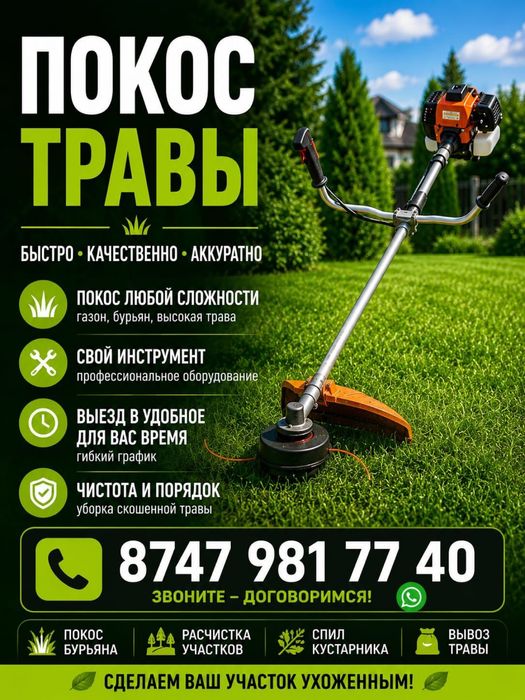 Покос травы город , район !