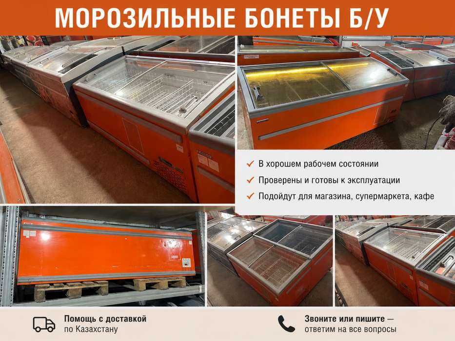 Бонеты морозильные б/у