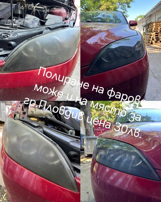 Полиране на фарове Пловдив и на адрес