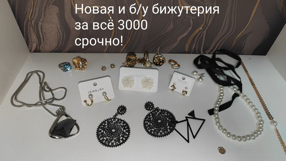 Бижутерия новая и б.у