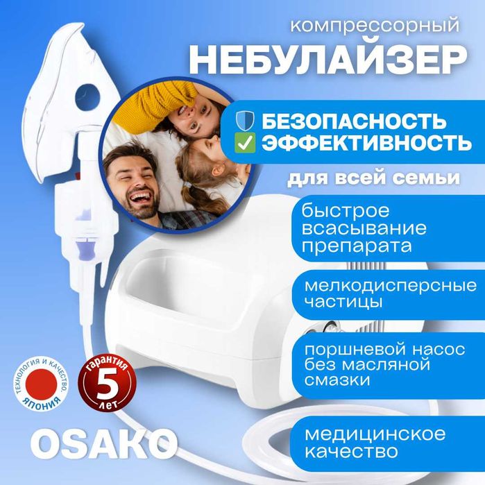Компрессионный ингалятор Osako