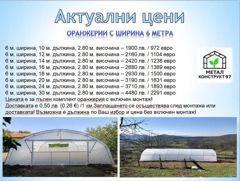 Оранжерии - “Металконструкт97” / Оранжерия с Израелски полиетилен.