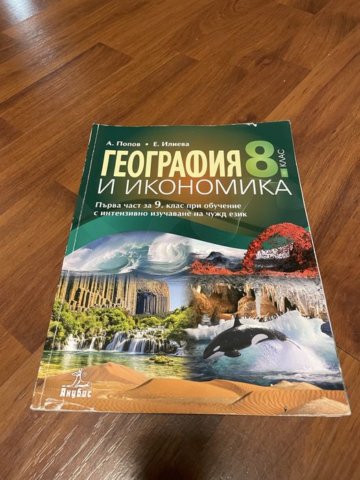 Учебник по география и математика за 8 клас