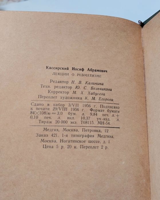 Книга о ревмотизме