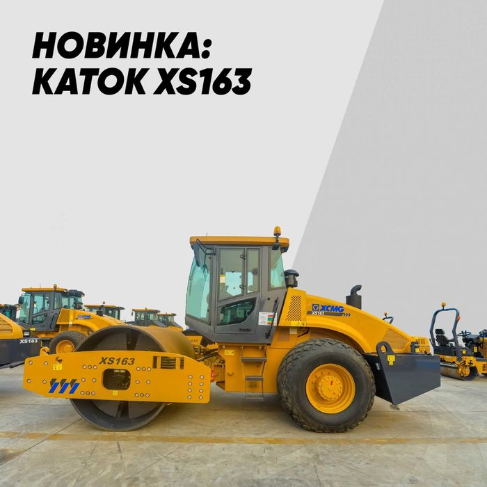 XCMG XS163 — 16-тонный гидравлический одновальцовый грунтовый каток