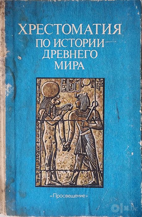 книга "Хрестоматия по истории древнего мира"