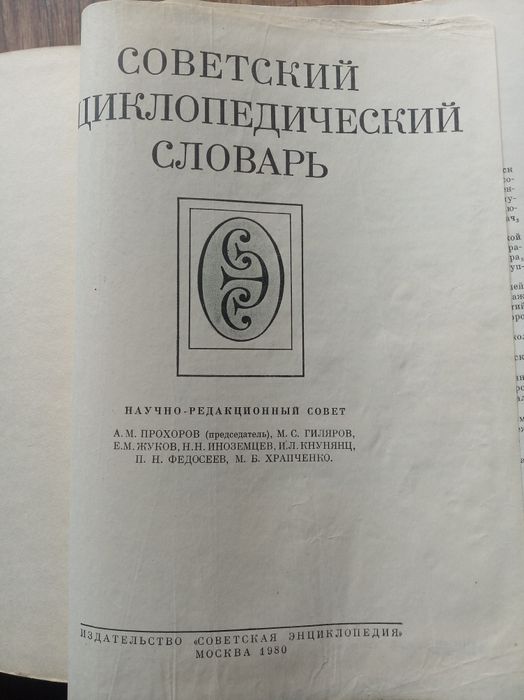 Продам советский энциклопедический словарь