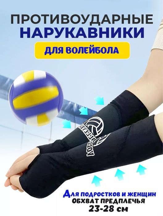 Нарукавники для волейбола