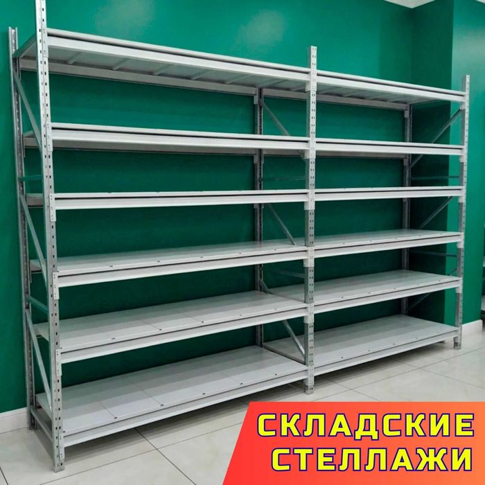Стеллажи складские металлические, для склада, железная полка