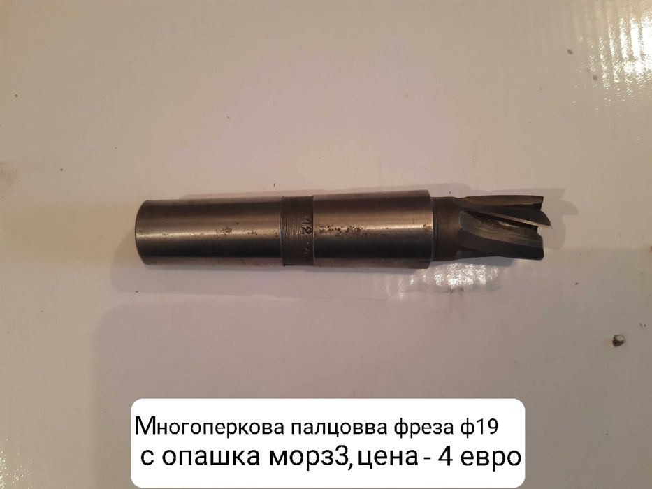 Продавам нови фрезови инструменти