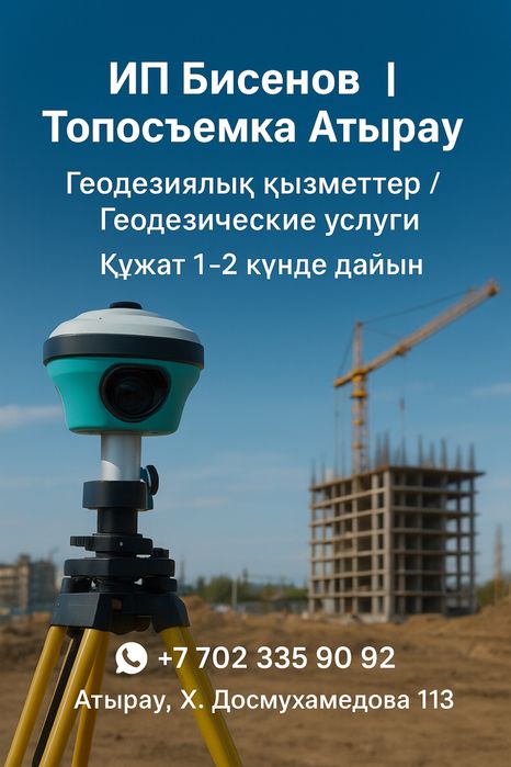 Услуга Геодезиста ИП “Бисенов”