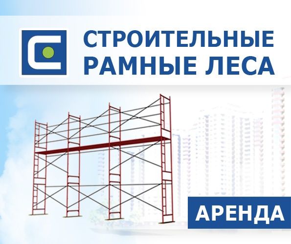 Строительные леса
