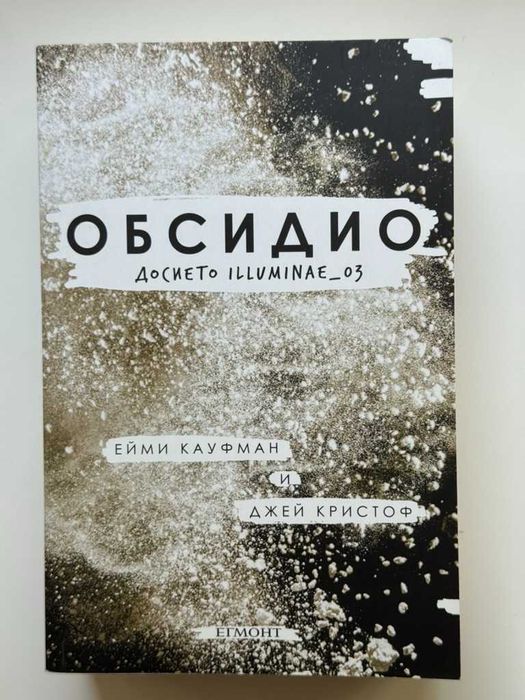 Досието Илумине (включва книги №1 и №3)