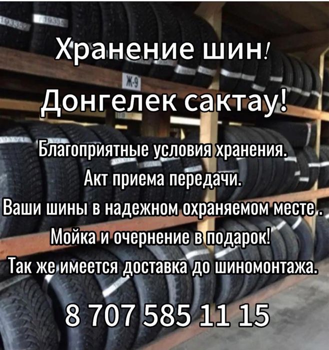 Сезонное хранение шин