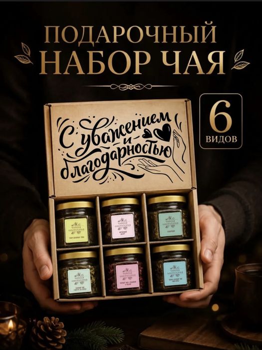 Набор чая подарочный натуральный 6шт