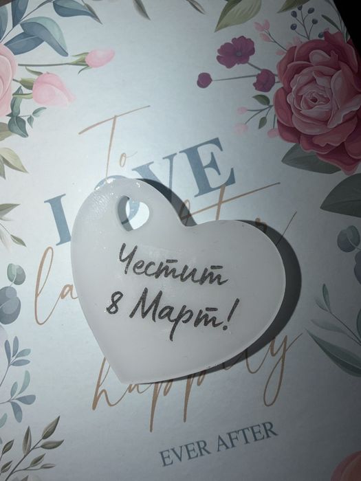 Ключодържател за 8 март