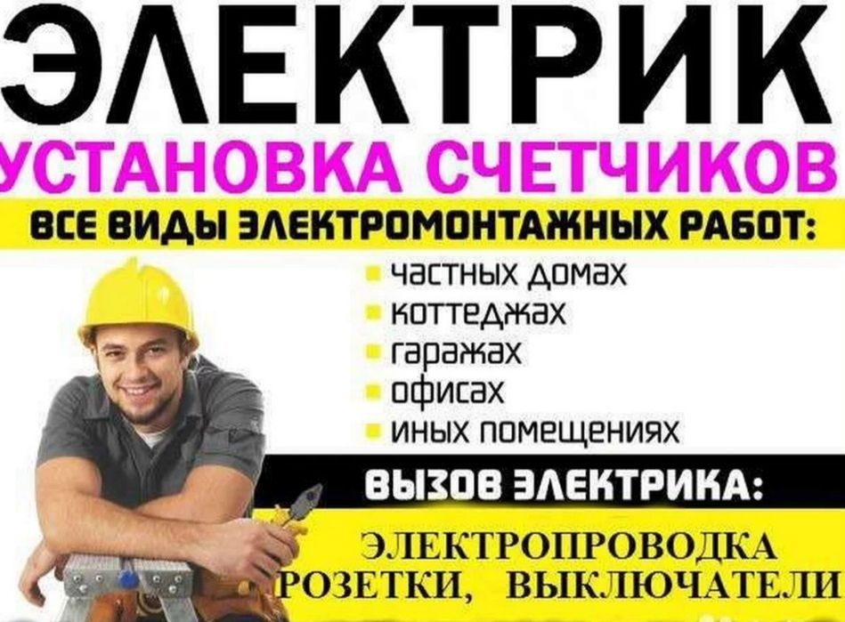 Электрик  пишите звоните.,