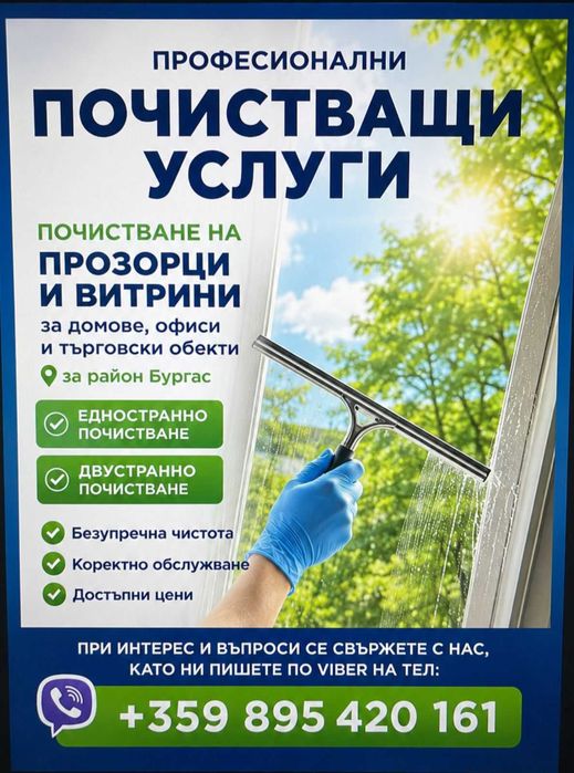 Професионални услуги - почистване на прозорци/ витрини