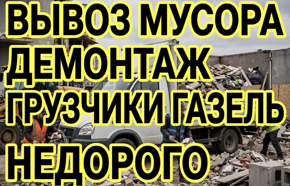 Вывоз мусора,грузчики