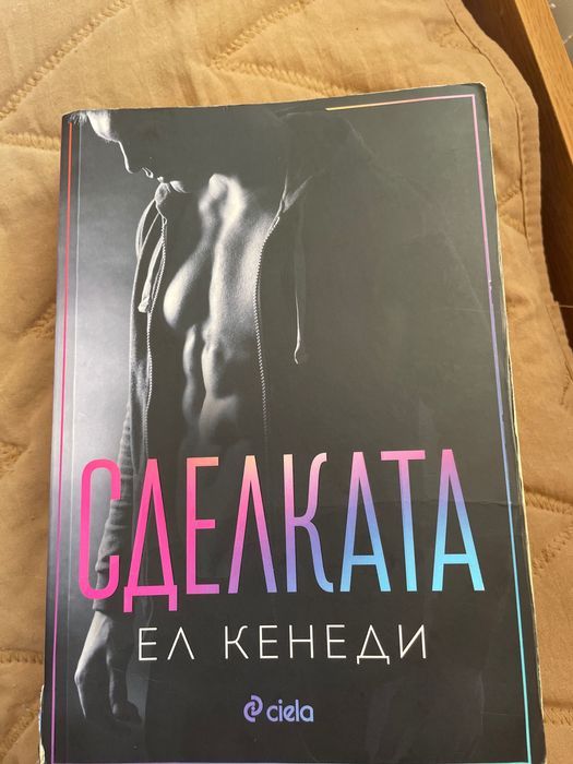 ,,Сделката’’ от Ел Кенеди