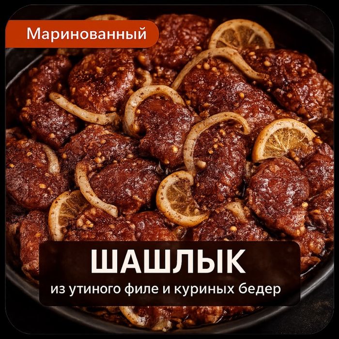 Маринованный шашлык