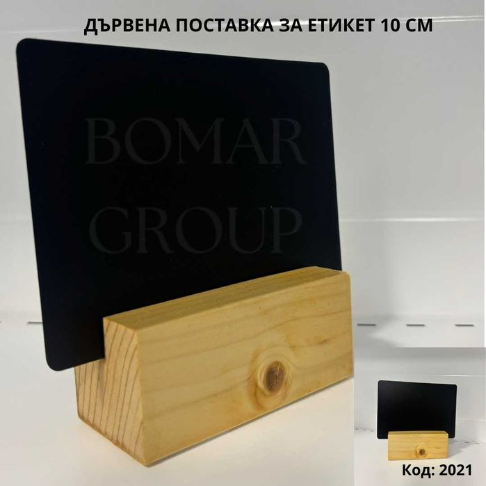 Стойки за етикети, щипки, етикети за стелажи, табелки, маркери