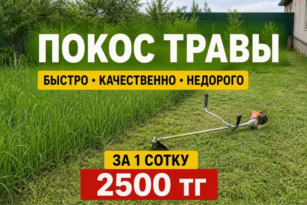 Покос травы.
