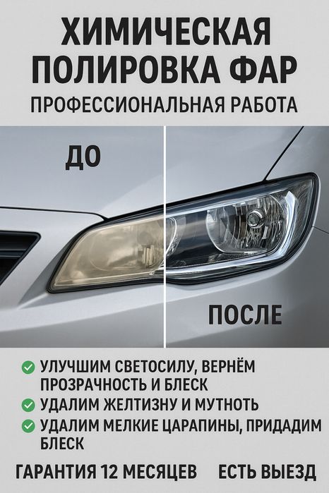 Химическая полировка фар