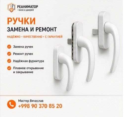 Пластиковые окна и двери ремонт, уплотнитель, ручки, механизмы