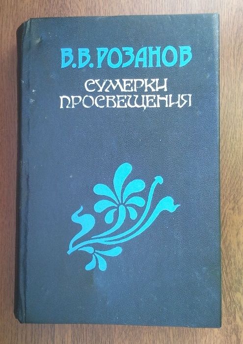 Розанов Сумерки просвещения