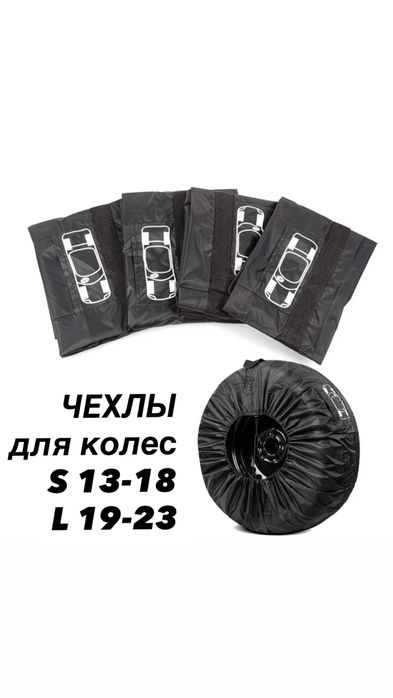 Чехлы для колес автомобильные