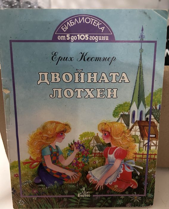 Детска книга Двойната Лотхен