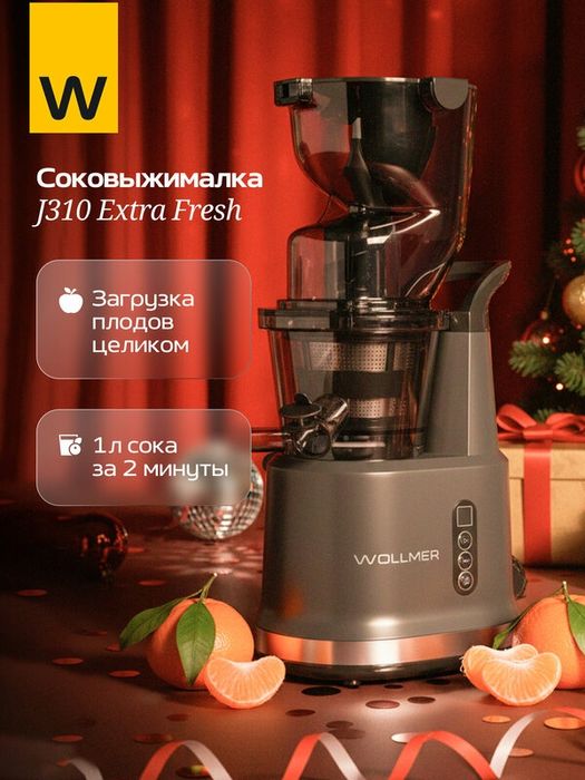 Шнековая соковыжималка Wollmer J310 Extr