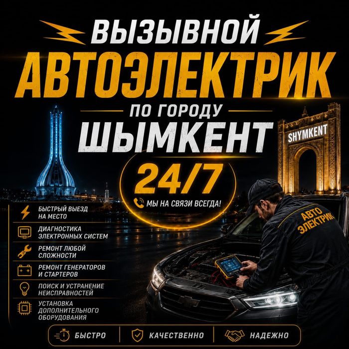 автоэлектрик, электрик авто выезд