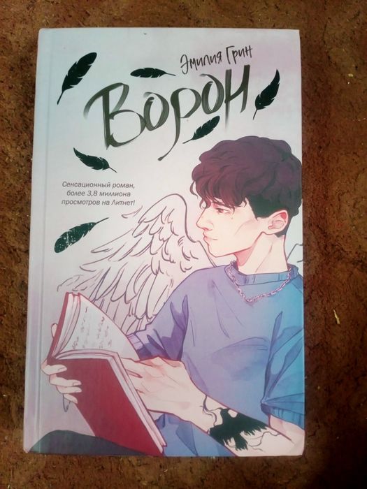 Книга Эмилия Грин "Ворон"(1 часть)