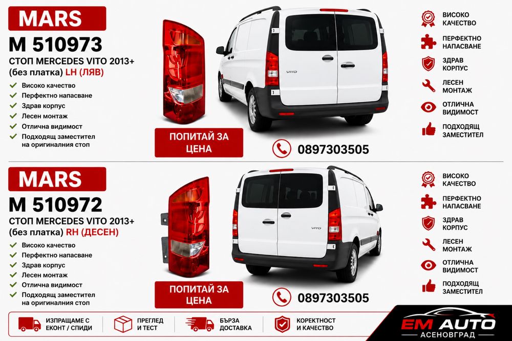 Стопове за Mercedes Vito / Мерцедес Вито 2013+ LH / RH