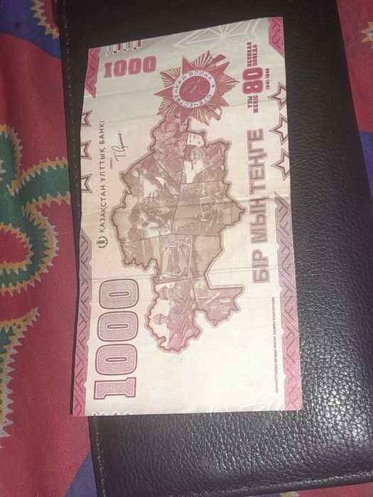 1000 тенге 80 лет победе